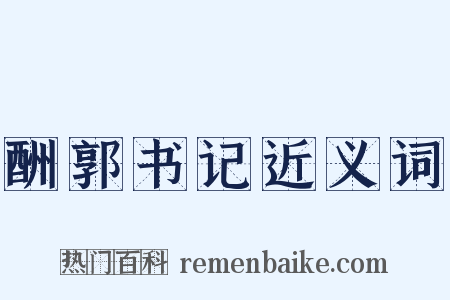 酬郭书记近义词是什么意思的图片